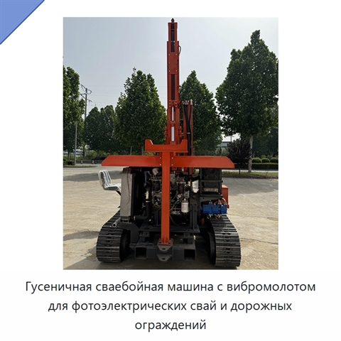 Гусеничная сваебойная машина с вибромолотом для фотоэлектрических свай и дорожных ограждений