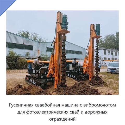 Гусеничная сваебойная машина с вибромолотом для фотоэлектрических свай и дорожных ограждений