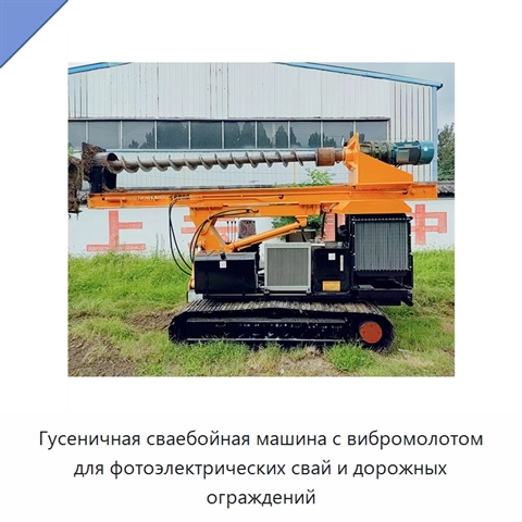 Гусеничная сваебойная машина с вибромолотом для фотоэлектрических свай и дорожных ограждений