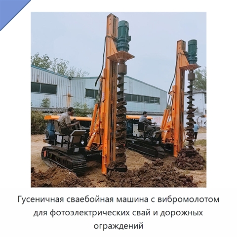Гусеничная сваебойная машина с вибромолотом для фотоэлектрических свай и дорожных ограждений