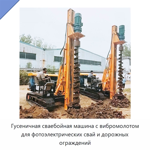 Гусеничная сваебойная машина с вибромолотом для фотоэлектрических свай и дорожных ограждений