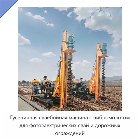 Гусеничная сваебойная машина с вибромолотом для фотоэлектрических свай и дорожных ограждений