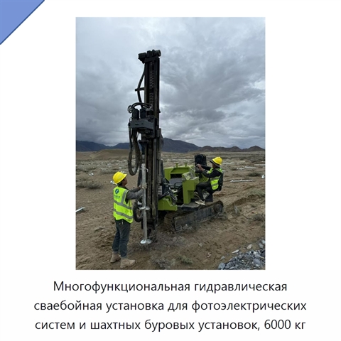 Многофункциональная гидравлическая сваебойная установка для фотоэлектрических систем и шахтных буровых установок, 6000 кг