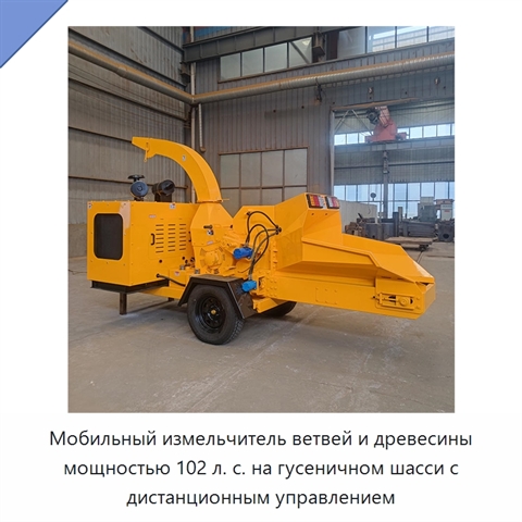 Мобильный измельчитель ветвей и древесины мощностью 102 л. с. на гусеничном шасси с дистанционным управлением