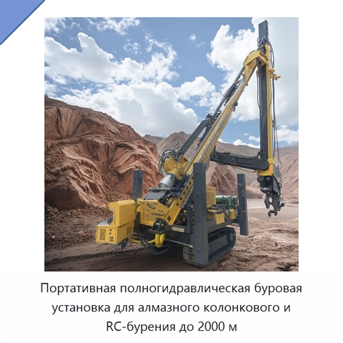 Портативная полногидравлическая буровая установка для алмазного колонкового и RC-бурения до 2000 м