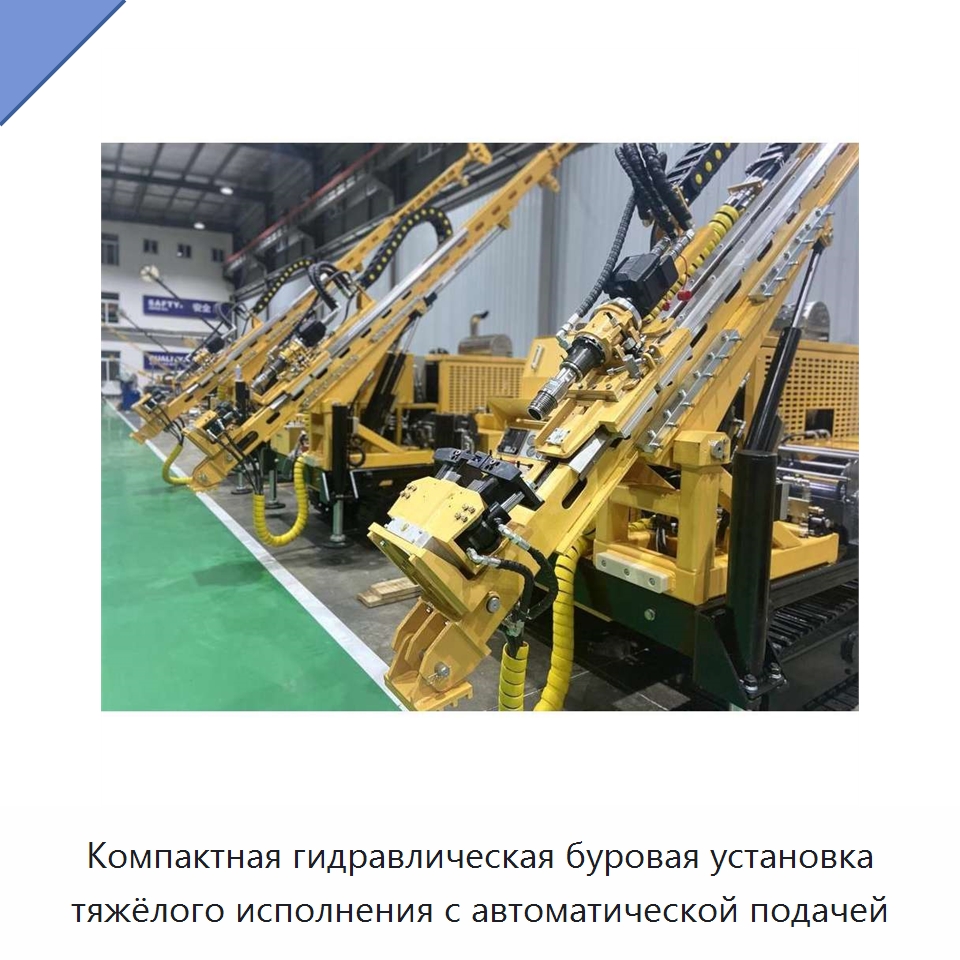 Компактная гидравлическая буровая установка тяжёлого исполнения с автоматической подачей — Горнодобывающее оборудование