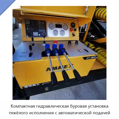 Компактная гидравлическая буровая установка тяжёлого исполнения с автоматической подачей