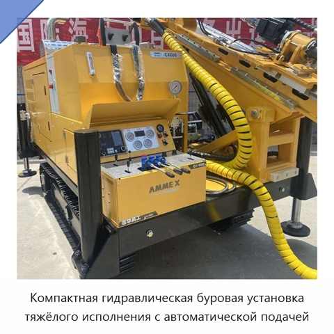 Компактная гидравлическая буровая установка тяжёлого исполнения с автоматической подачей