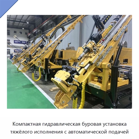 Компактная гидравлическая буровая установка тяжёлого исполнения с автоматической подачей