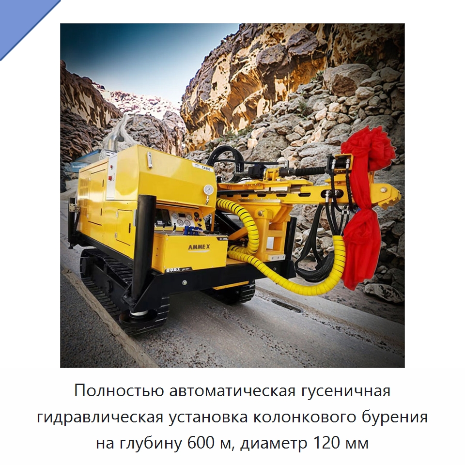 Полностью автоматическая гусеничная гидравлическая установка колонкового бурения на глубину 600 м, диаметр 120 мм — Горнодобывающее оборудование