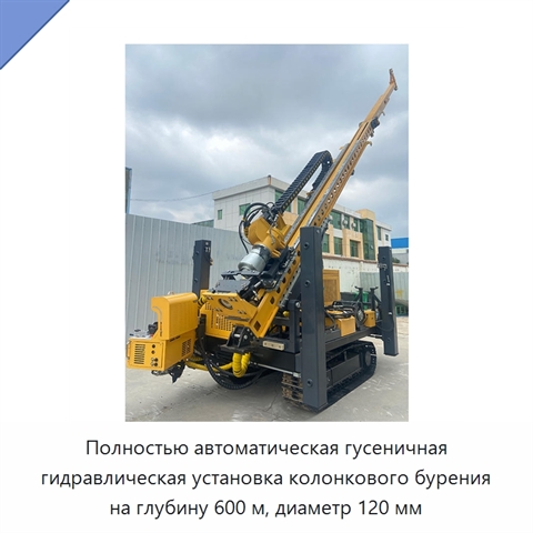 Полностью автоматическая гусеничная гидравлическая установка колонкового бурения на глубину 600 м, диаметр 120 мм