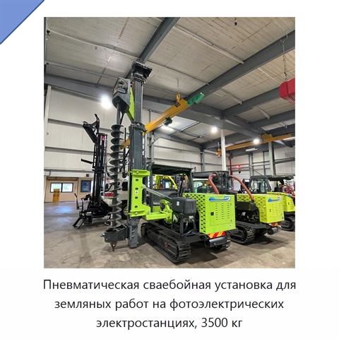 Пневматическая сваебойная установка для земляных работ на фотоэлектрических электростанциях, 3500 кг
