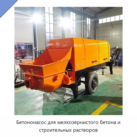 Бетононасос для мелкозернистого бетона и строительных растворов