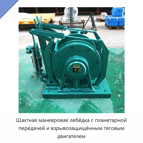 Шахтная маневровая лебёдка с планетарной передачей и взрывозащищённым тяговым двигателем