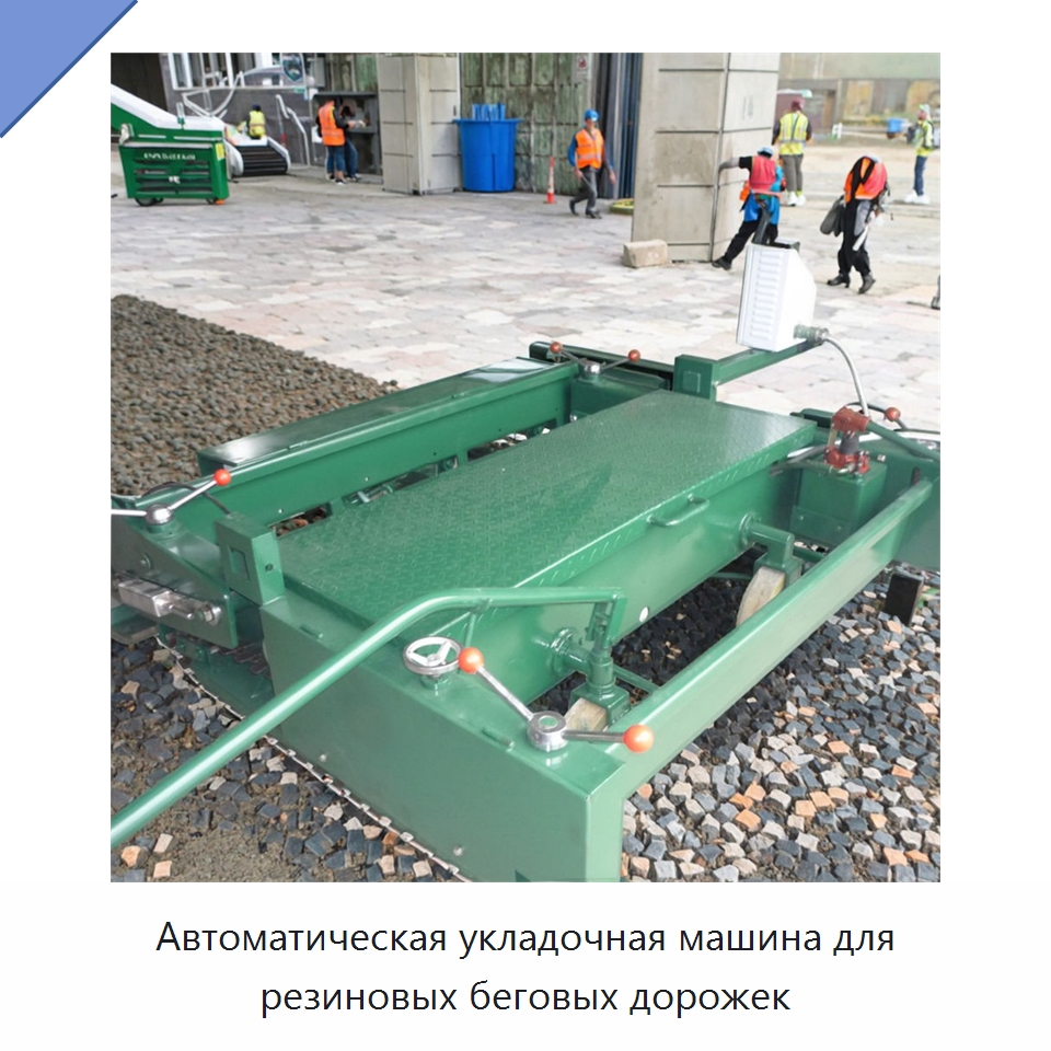 Автоматическая укладочная машина для резиновых беговых дорожек — Дорожная техника