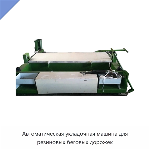 Автоматическая укладочная машина для резиновых беговых дорожек
