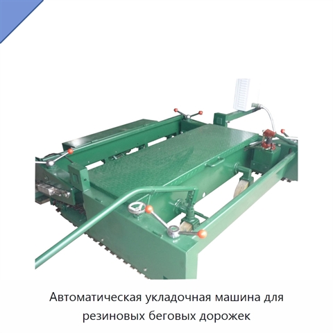 Автоматическая укладочная машина для резиновых беговых дорожек