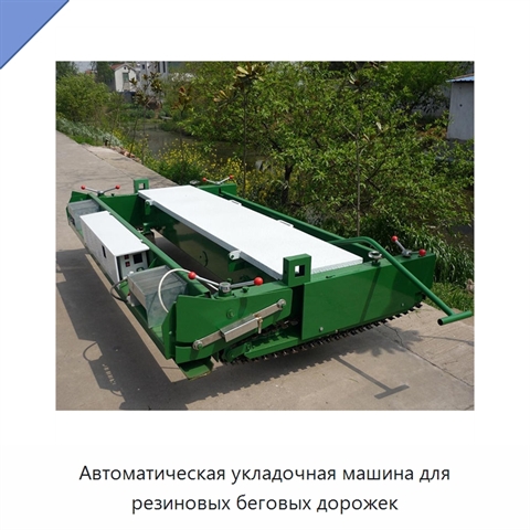 Автоматическая укладочная машина для резиновых беговых дорожек