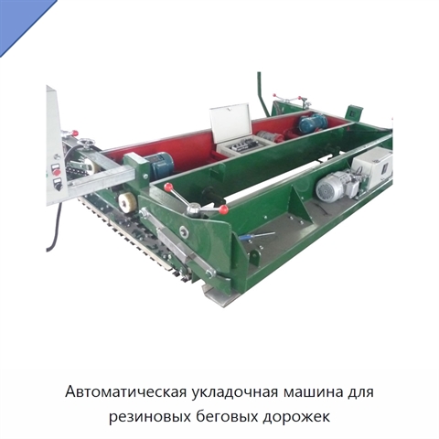 Автоматическая укладочная машина для резиновых беговых дорожек