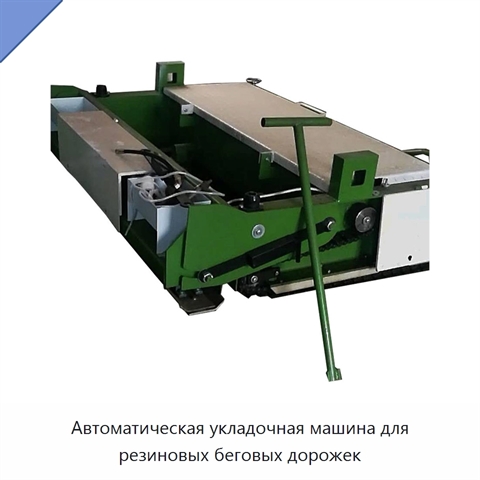 Автоматическая укладочная машина для резиновых беговых дорожек