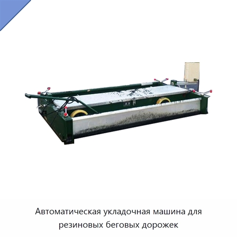 Автоматическая укладочная машина для резиновых беговых дорожек