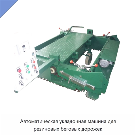 Автоматическая укладочная машина для резиновых беговых дорожек