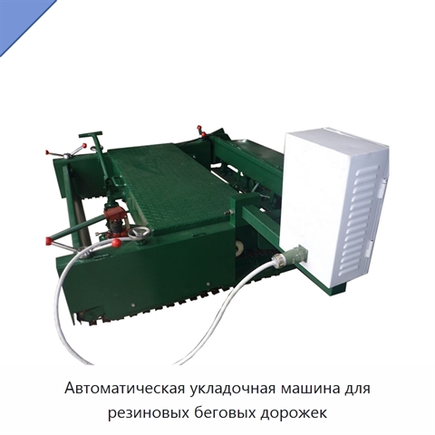Автоматическая укладочная машина для резиновых беговых дорожек
