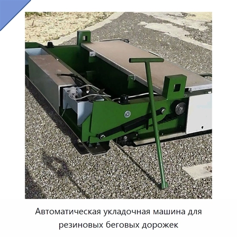 Автоматическая укладочная машина для резиновых беговых дорожек