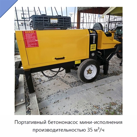 Портативный бетононасос мини-исполнения производительностью 35 м³/ч