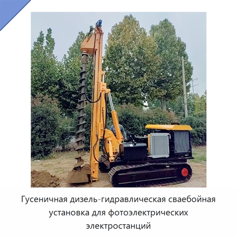 Гусеничная дизель-гидравлическая сваебойная установка для фотоэлектрических электростанций
