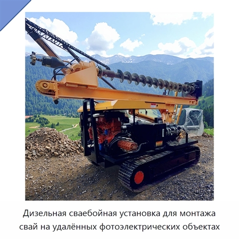 Дизельная сваебойная установка для монтажа свай на удалённых фотоэлектрических объектах