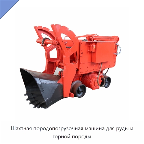 Шахтная породопогрузочная машина для руды и горной породы