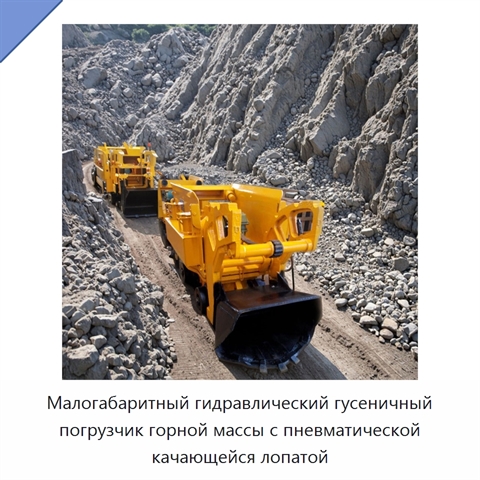 Малогабаритный гидравлический гусеничный погрузчик горной массы с пневматической качающейся лопатой
