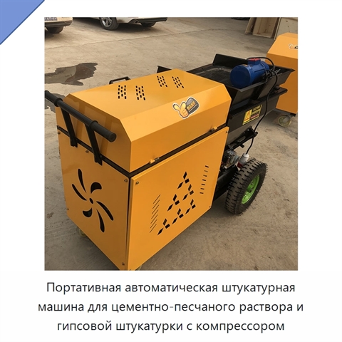 Портативная автоматическая штукатурная машина для цементно-песчаного раствора и гипсовой штукатурки с компрессором