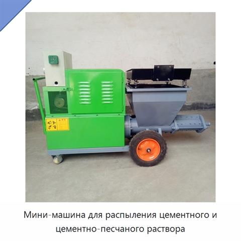 Мини-машина для распыления цементного и цементно-песчаного раствора