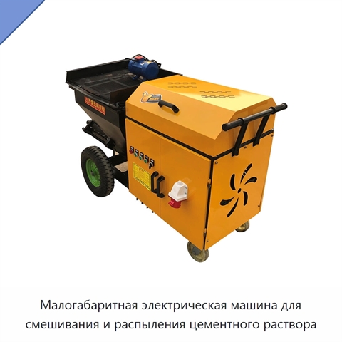 Малогабаритная электрическая машина для смешивания и распыления цементного раствора