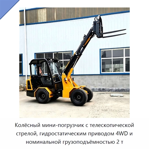 Колёсный мини-погрузчик с телескопической стрелой, гидростатическим приводом 4WD и номинальной грузоподъёмностью 2 т