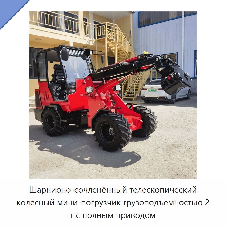 Шарнирно-сочленённый телескопический колёсный мини-погрузчик грузоподъёмностью 2 т с полным приводом