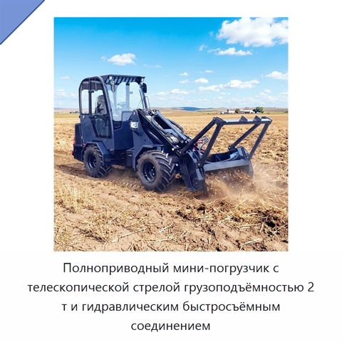 Полноприводный мини-погрузчик с телескопической стрелой грузоподъёмностью 2 т и гидравлическим быстросъёмным соединением