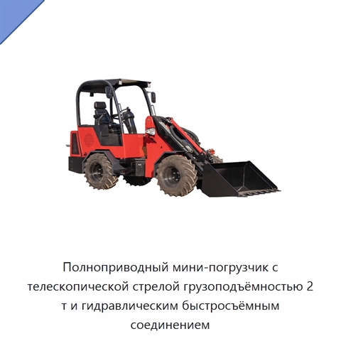 Полноприводный мини-погрузчик с телескопической стрелой грузоподъёмностью 2 т и гидравлическим быстросъёмным соединением
