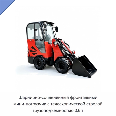 Шарнирно-сочленённый фронтальный мини-погрузчик с телескопической стрелой грузоподъёмностью 0,6 т