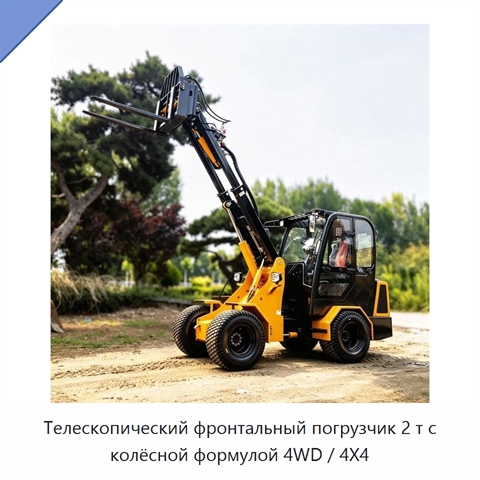 Телескопический фронтальный погрузчик 2 т с колёсной формулой 4WD / 4X4