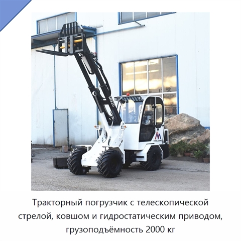 Тракторный погрузчик с телескопической стрелой, ковшом и гидростатическим приводом, грузоподъёмность 2000 кг