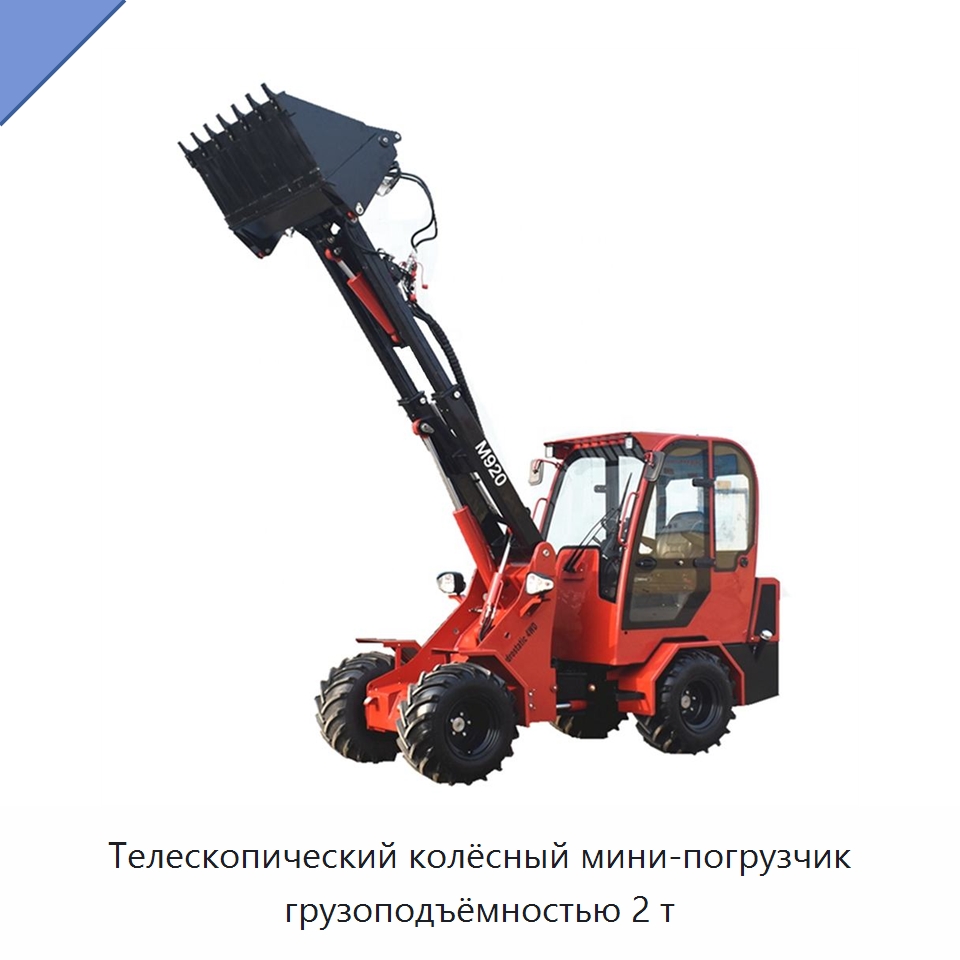 Телескопический колёсный мини-погрузчик грузоподъёмностью 2 т — Землеройная техника