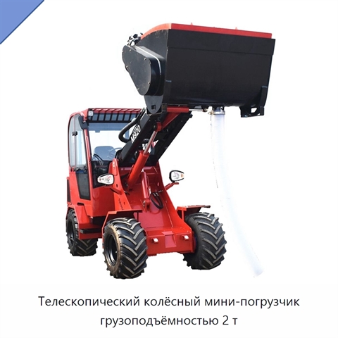 Телескопический колёсный мини-погрузчик грузоподъёмностью 2 т
