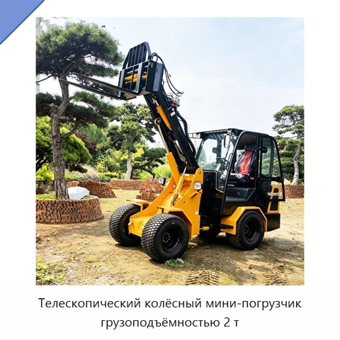 Телескопический колёсный мини-погрузчик грузоподъёмностью 2 т