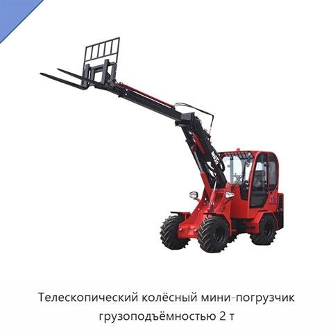 Телескопический колёсный мини-погрузчик грузоподъёмностью 2 т