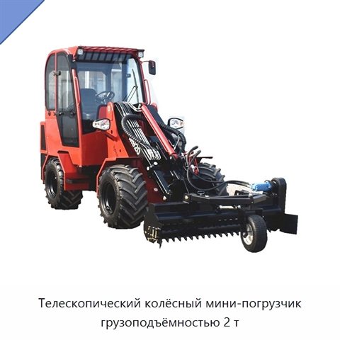 Телескопический колёсный мини-погрузчик грузоподъёмностью 2 т