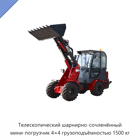 Телескопический шарнирно-сочленённый мини-погрузчик 4×4 грузоподъёмностью 1500 кг