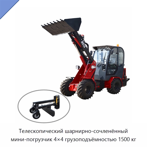 Телескопический шарнирно-сочленённый мини-погрузчик 4×4 грузоподъёмностью 1500 кг